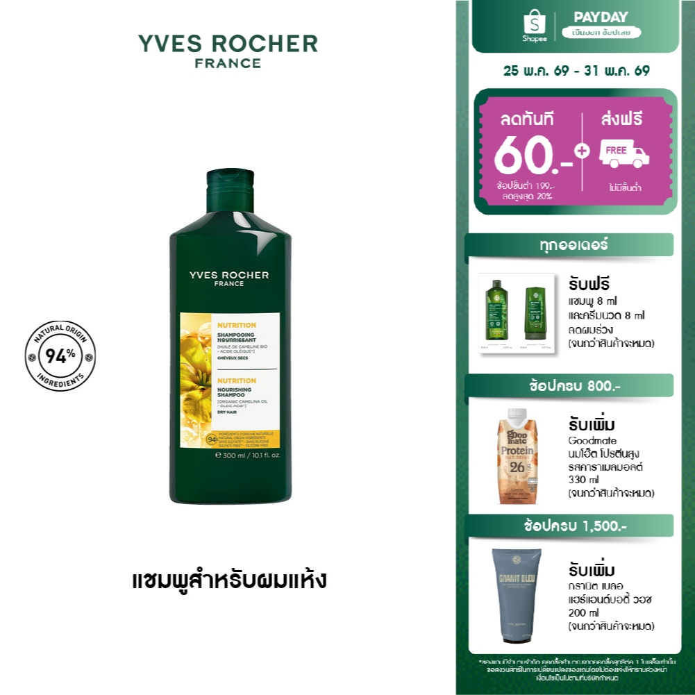 [EXP 2028-02-12] อีฟ โรเช Yves Rocher Nutrition Nourishing Shampoo 300 ml แชมพูสำหรับผมแห้ง - ผมแห้งเสีย บำรุงเส้นผม