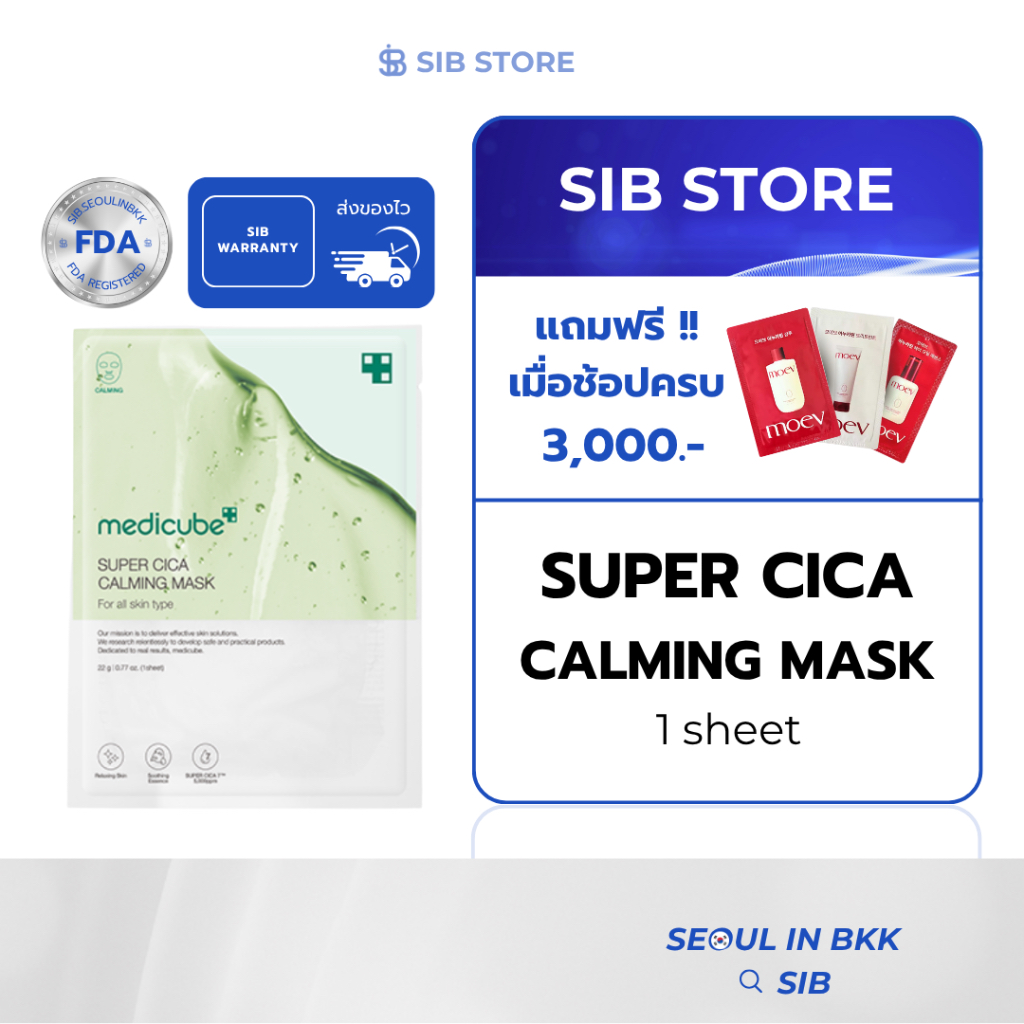 MEDICUBE Super Cica Calming Mask | มาส์กซิก้าปลอบผิว ลดแดง ลดอักเสบ เย็นสบายผิวใน 15 นาที [SIB.SEO]