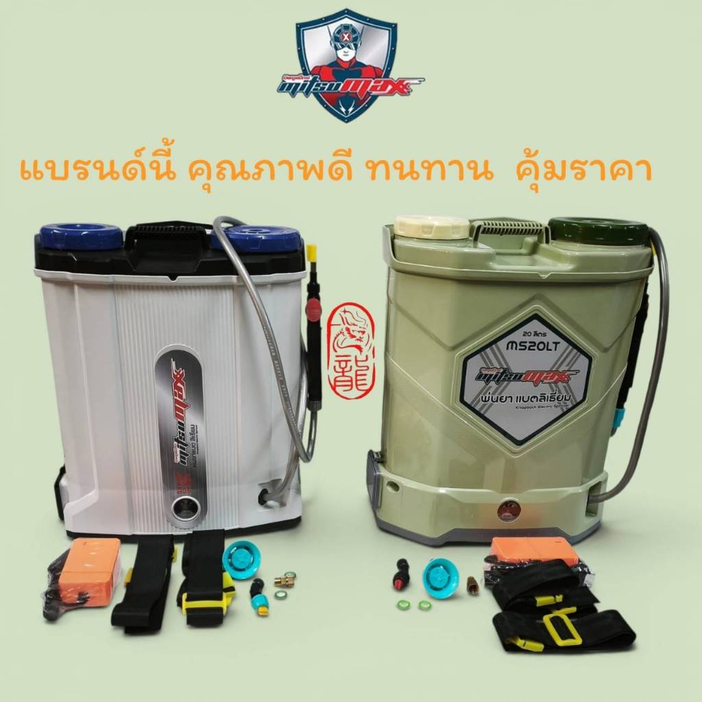 MITSUMAXถังพ่นยาแบตเตอรี่ลิเธียม 16ลิตร / 20 ลิตร แบตเตอรี่8แอมป์ รุ่นMS16LT MS20LT