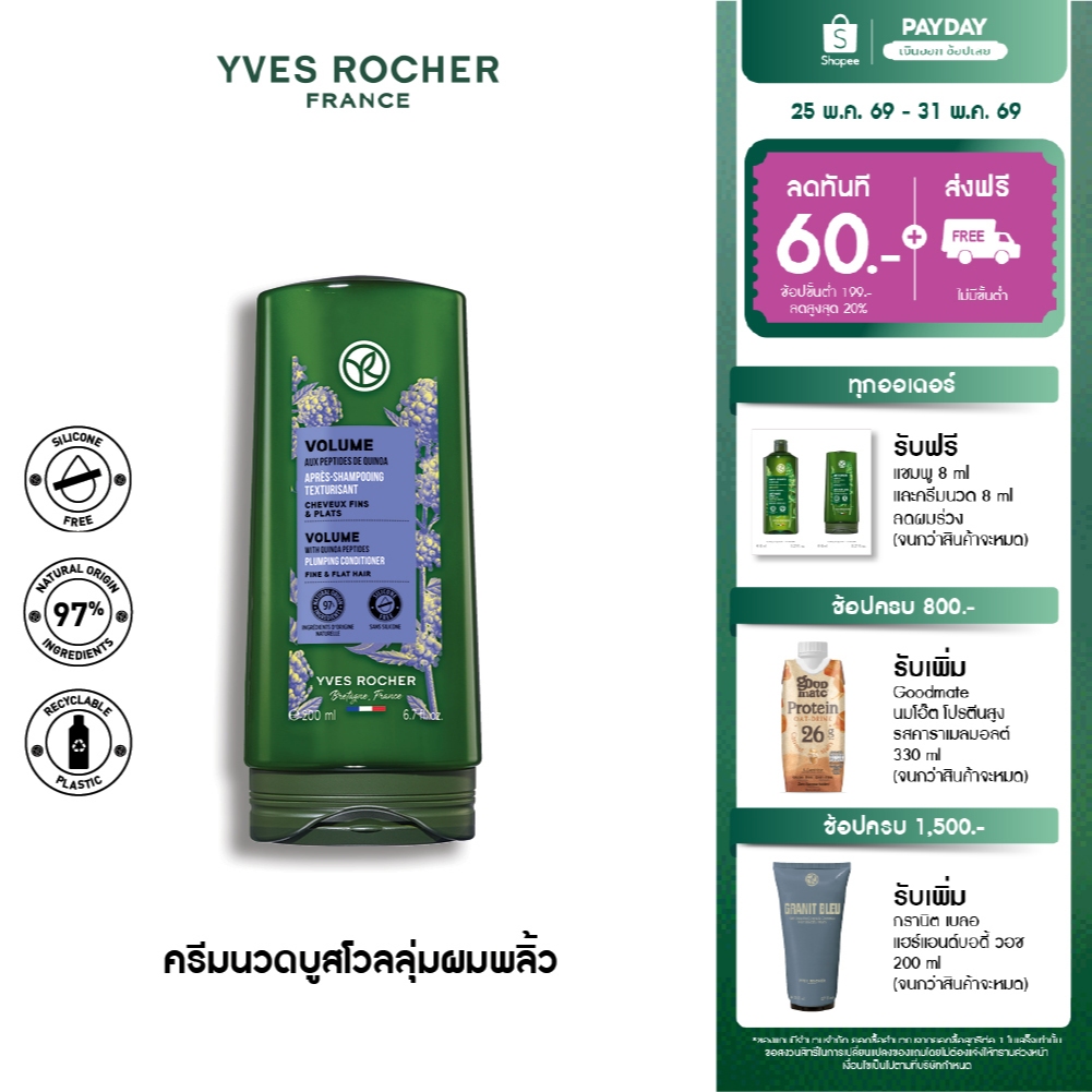 อีฟ โรเช Yves Rocher Volume Conditioner 200 มล. ครีมนวดเพิ่มวอลลุ่ม - ดูแลปัญหาผมลีบแบน คืนวอลลุ่มผมพลิ้วสวยน่าสัมผัส