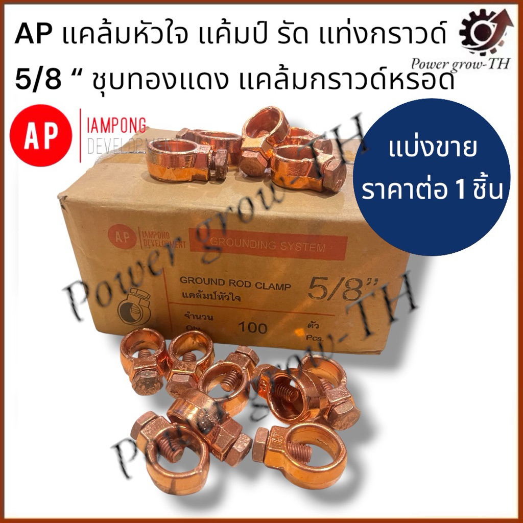 AP แคล้มหัวใจ แค้มป์ รัด แท่งกราวด์ 5/8 ชุบ ทองแดง แคล้มกราวด์หรอด (แบ่งขาย 1 ชิ้น)