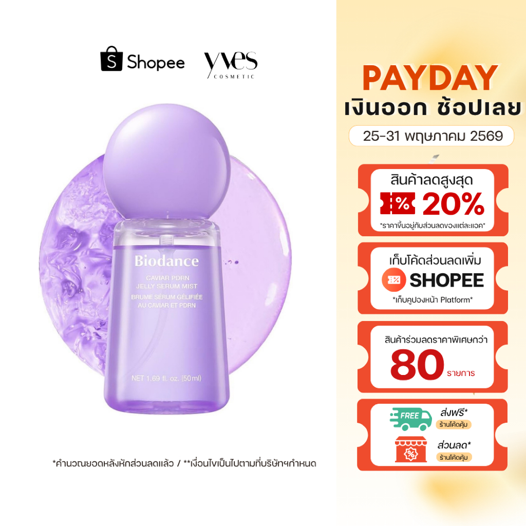 🌟พร้อมส่ง!!!🌟Biodance Caviar PDRN Jelly Serum Mist 50 ml เติมความโกลว์ให้ผิว