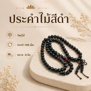 ประคำไม้ 108 เม็ด ขนาดลูกประคำ 8 มม.