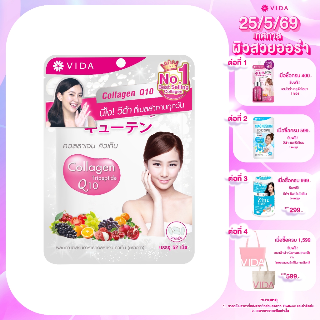 Vida Collagen Q10 52 Tablets (วีด้า คอลลาเจน คิวเท็น 52 เม็ด)