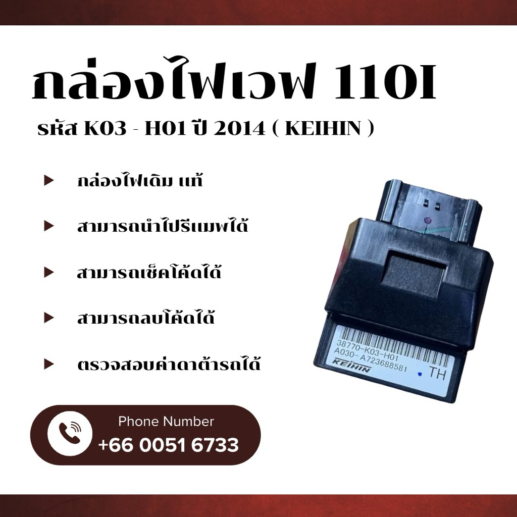 กล่องไฟเวฟ 110i เดิม / แท้ (HEIHIN) รหัสK03-H01 ปี2014