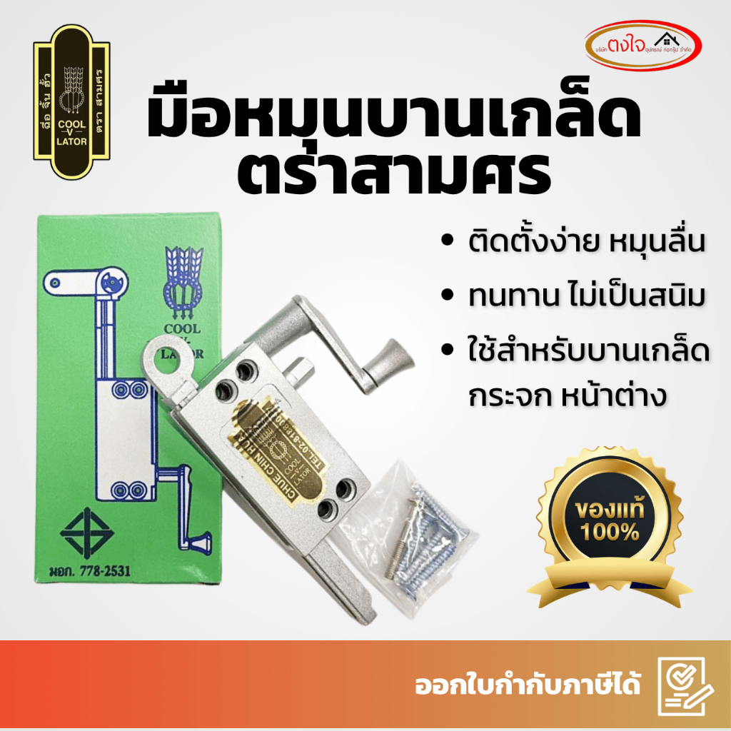 (พร้อมส่ง)​ มือหมุนบานเกล็ด หน้าต่าง กระจก พร้อมน็อต ตราสามศร อะลูมีเนียม ติดตั้งง่าย หมุนลื่น ไม่ฝื