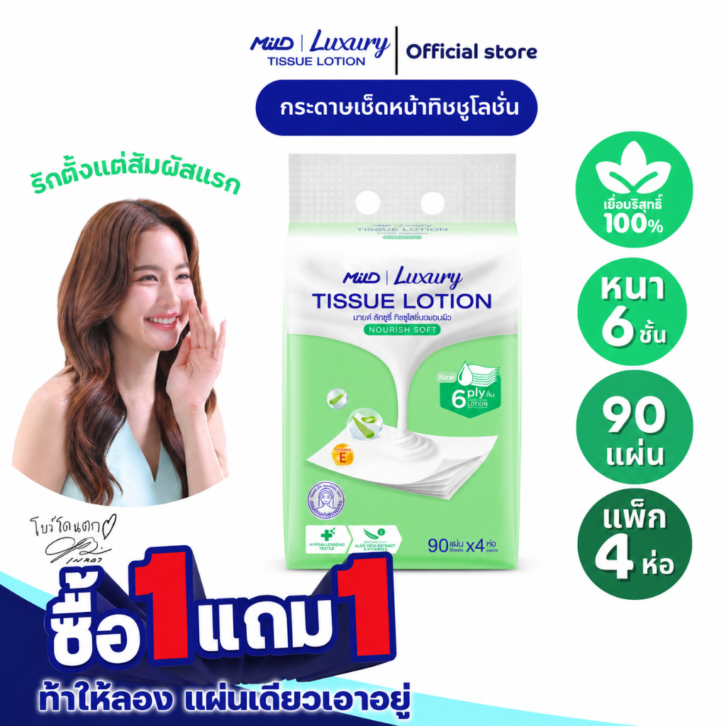 [1 แถม 1] มายด์ ลักชูรี่ นูริชซอฟท์ ทิชชูโลชั่น หนา 6 ชั้น 90 แผ่น แพ็ค 4 ห่อ Mild Luxury Tissue Lotion 6 ply: Nourish