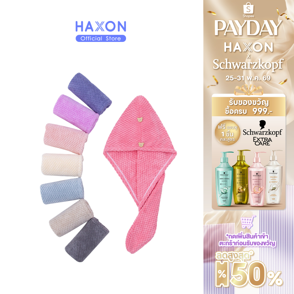 HAXON ผ้าคลุมผม ผ้าเช็ดผม เส้นใยคุณภาพสูง ดูดซับน้ำเร็ว