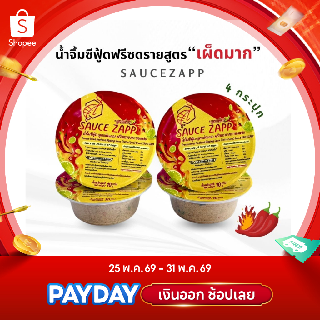 SauceZapp น้ำจิ้มซีฟู้ดฟรีซดรายสูตรเผ็ดมาก ขนาด 10 กรัม (4กระปุก)