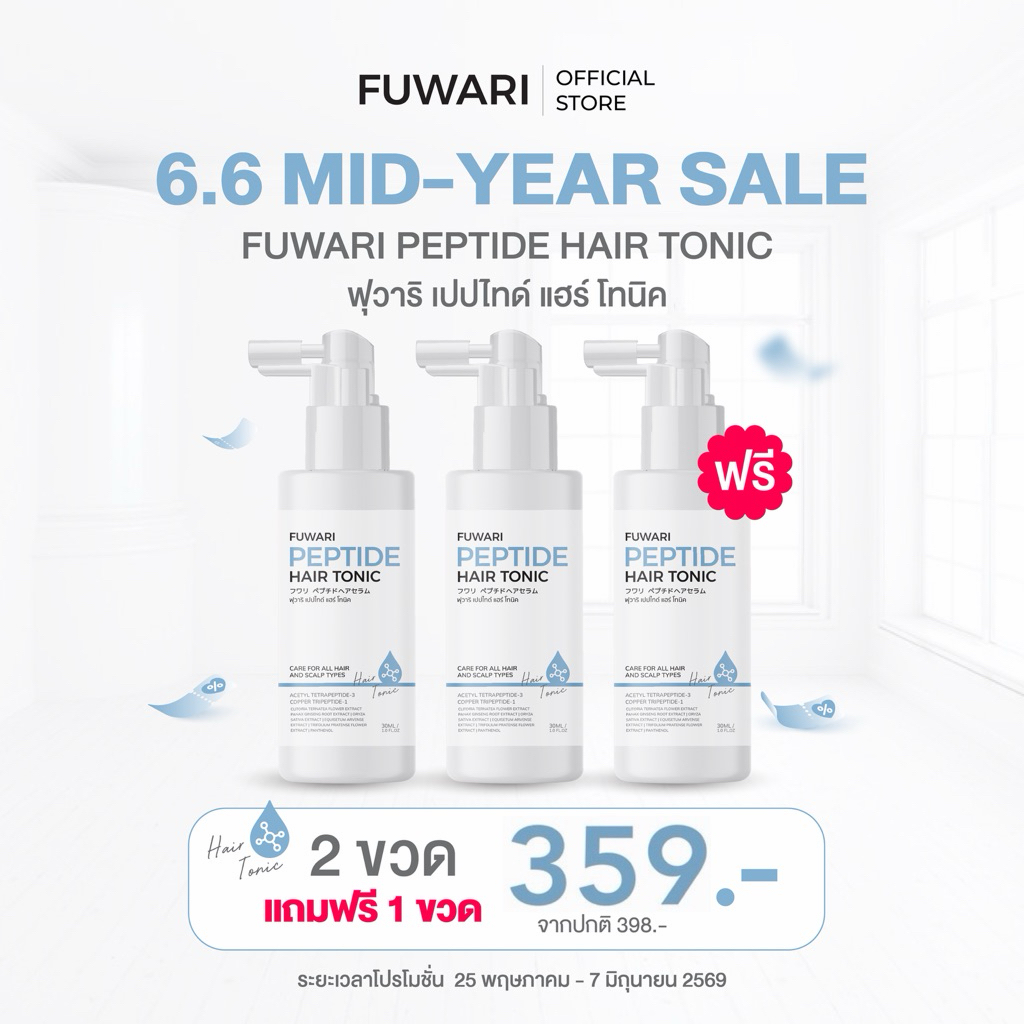 Fuwari Peptide Hair Tonic🩵ฟุวาริเปปไทด์แฮร์โทนิค บำรุงผมและหนังศีรษะ บรรจุขวดละ 30ml