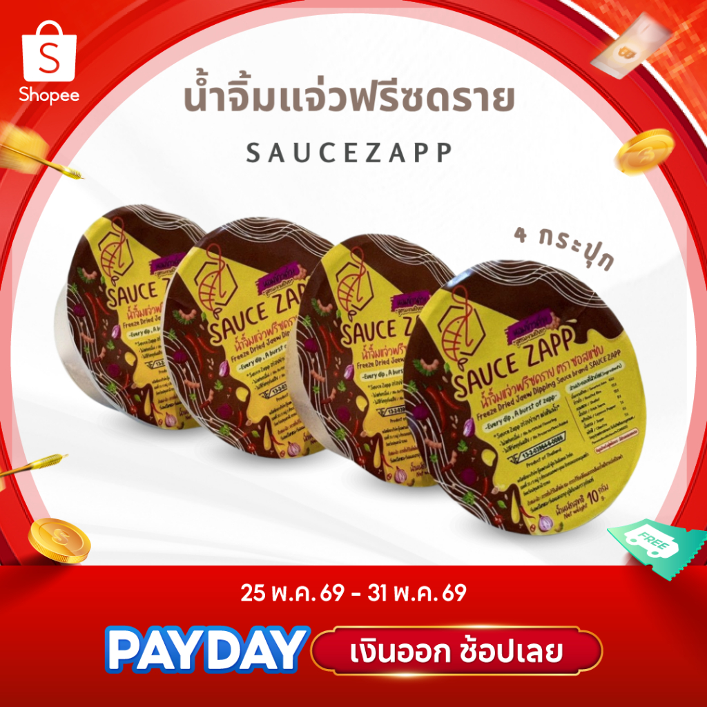 Sauce Zapp น้ำจิ้มแจ่วฟรีซดราย ขนาด 10 กรัม (4กระปุก)