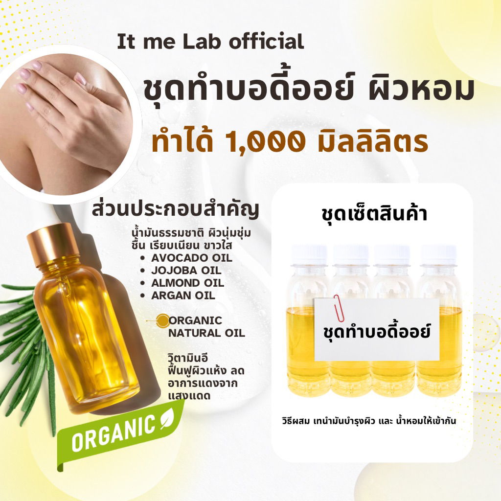 ชุดทำบอดี้ออย์ ตัวหอม ทำได้1,000 มิลลิลิตร Body oil