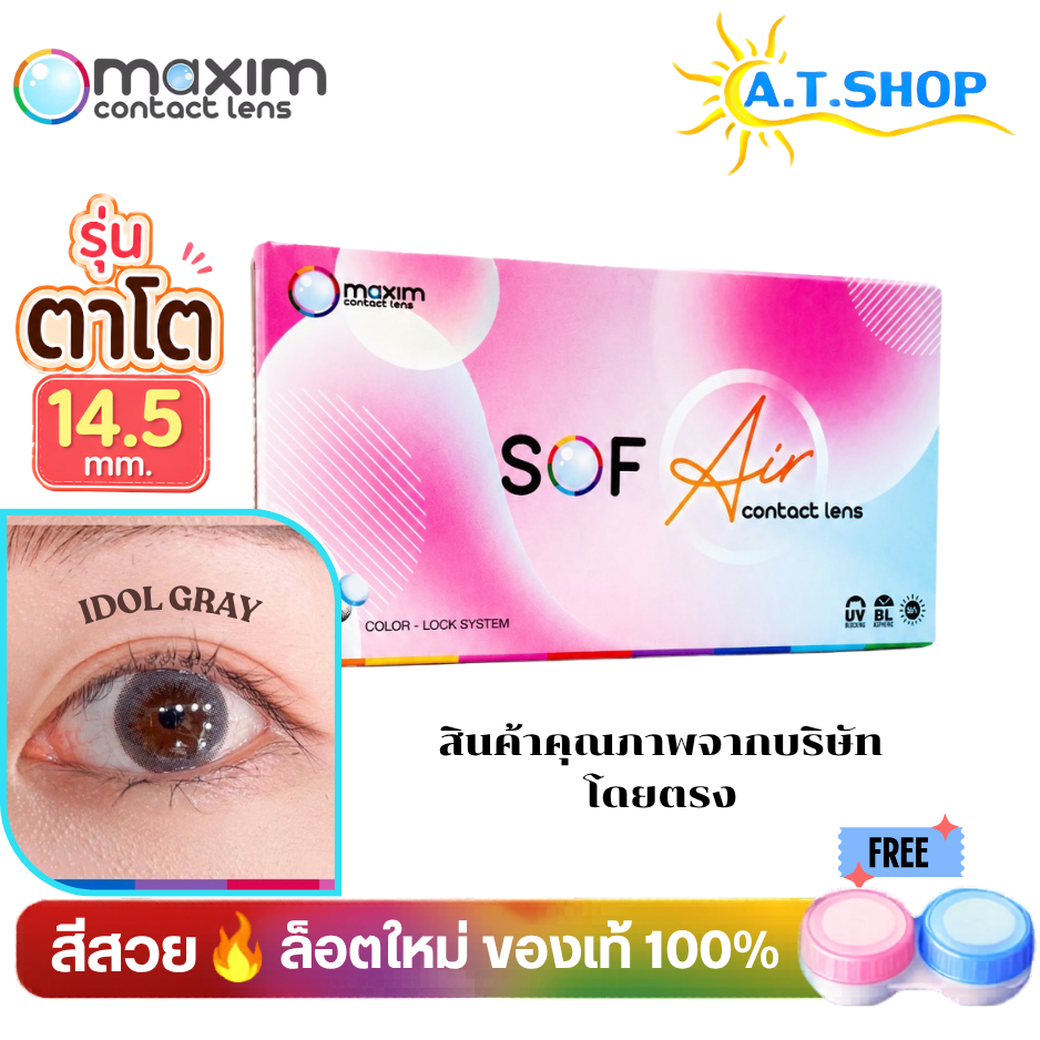 Maxim Sofeye  คอนแทคเลนส์สี รายเดือน Idol Brown Idol Gray รุ่นตาโต 14.5
