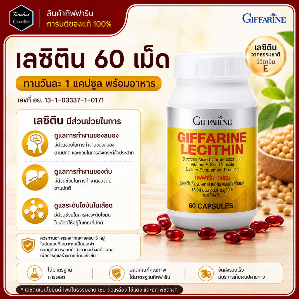เลซิติน กิฟฟารีน Lecithin ขนาด 60 เม็ด ดูแลตับ ดูแลสมอง ไขมันพอกตับ ตับอักเสบ สารสกัดจากถั่งเหลือง