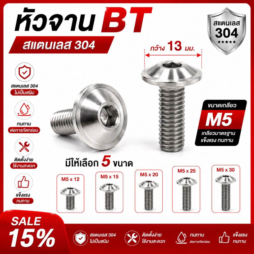 น็อตคอนโซลหัวจานBT ขนาดM5x12,15,20,25,30
