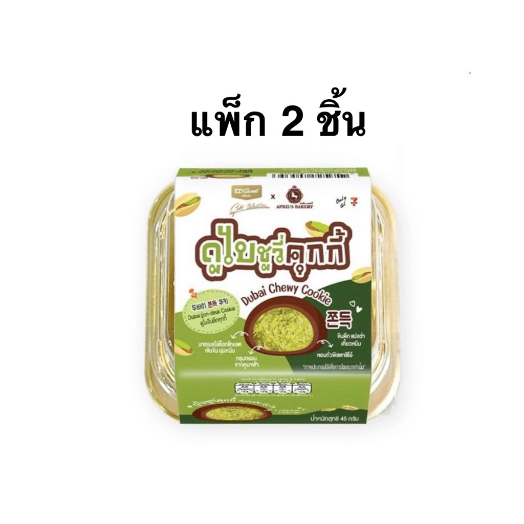 7eleven ดูไบชิววี่คุกกี้มัทฉะ/ทาร์ตดูไบคูฟาน่าพิสทาชิโอ/มาการอง/บราวนี่ EZY-Sweet Gold April’s Bakery Dubai Chewy Cookie
