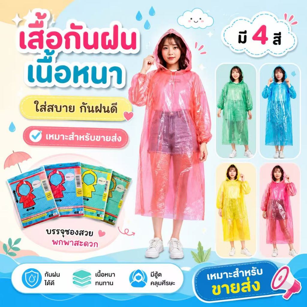 สื้อกันฝนพกพาสะดวก กันน้ำ 100% มีหลายสีให้เลือก