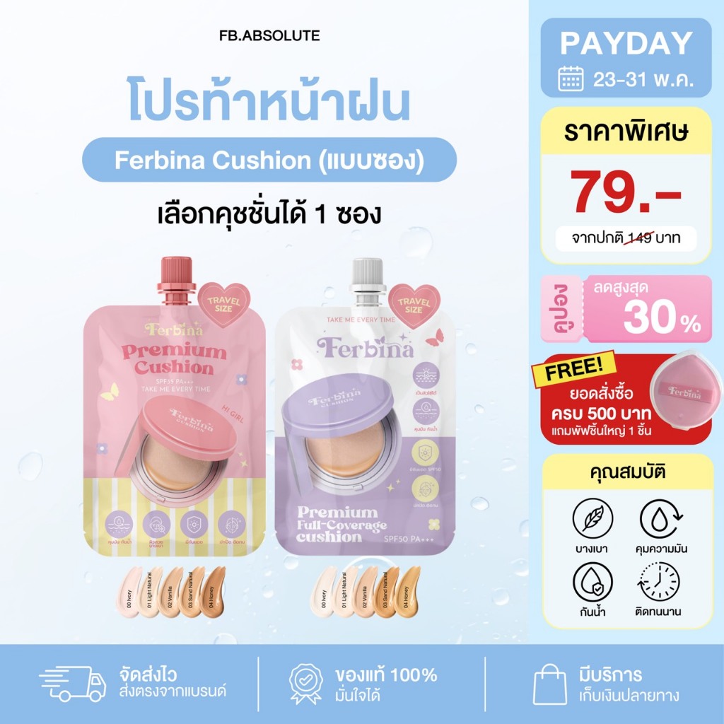 Ferbina cushion คุชชั่นเฟอบีน่า แบบซอง 5 กรัม ( มี 2 สูตร ) เลือกสีได้