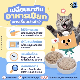 อาหารแมว Cat's Taste อาหารแมว สูตรบำรุงระบบทางเดินปัสสาวะ (เติมแครนเบอร์รี่และควินัว) 70g 12 ซอง
