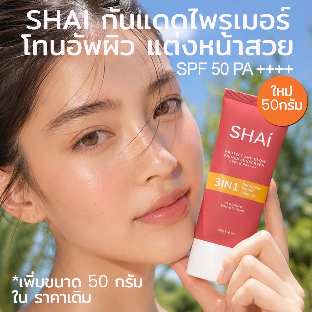 กันแดดไพรเมอร์ โทนอัพผิว แต่งหน้าสวย SPF50 PA++++ 50g Protect And Glow Primer Sunscreen SPF50 PA++++