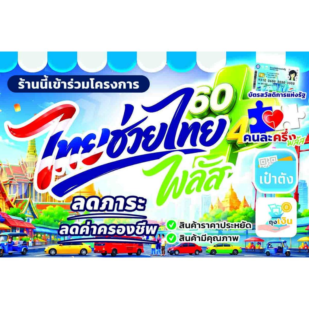 ป้ายไวนิล ร้านนี้เข้าร่วมโครงการไทยช่วยไทยพลัส คนละครึ่ง(T1) มีหลายขนาดให้เลือก พับขอบเจาะตาไก่4มุมฟรีทุกผืน