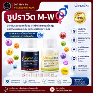 เกลือแร่รวม ซูปราวิต กิฟฟารีน Supraa Vit M W วิตามิน มีส่วนผสมของ ไลโคปีน และ จมูกถั่วเหลือง