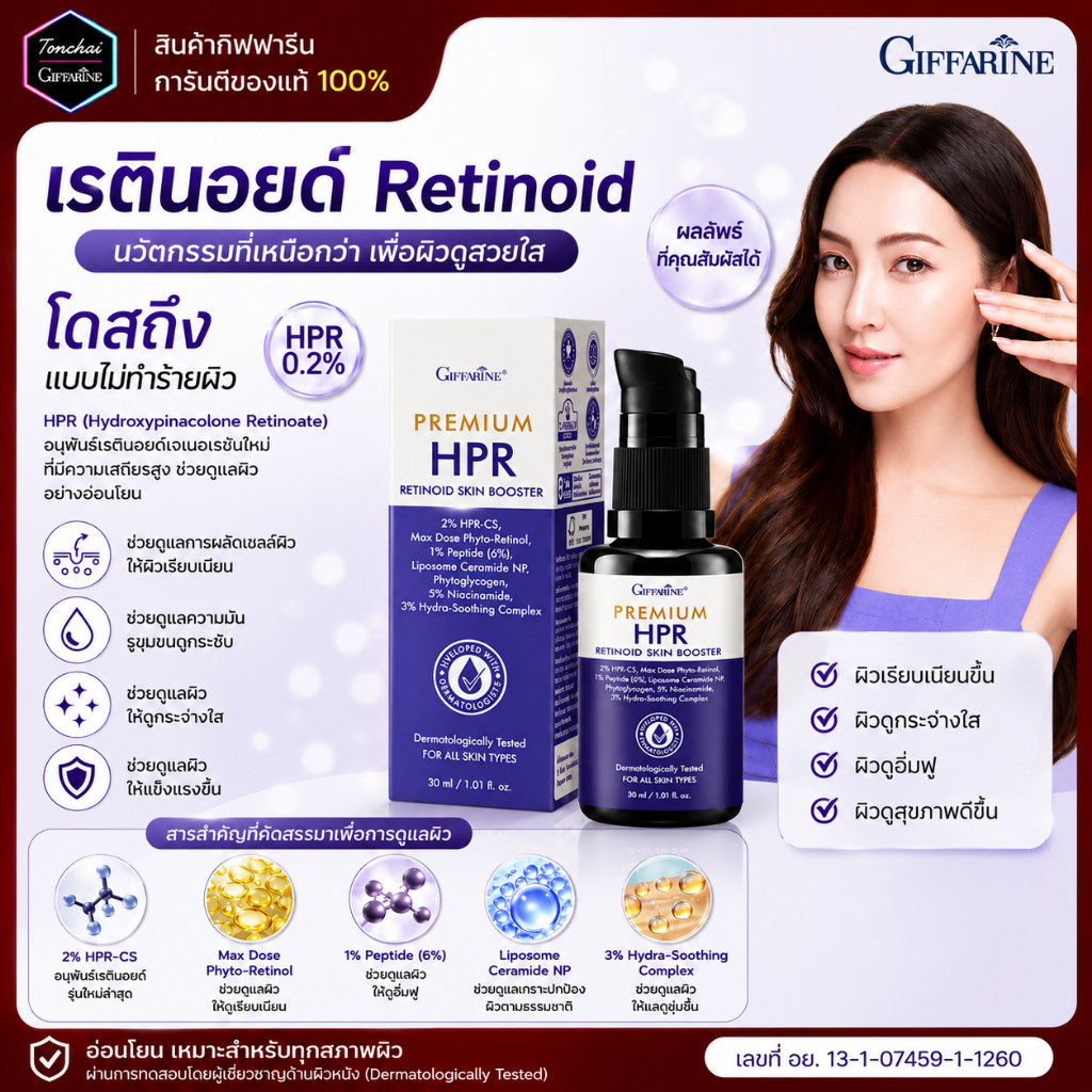 เรตินอยด์ กิฟฟารีน HPR 0.2 % Retinoid Skin Booster เรตินอย ทำถึง โดสถึง แบบไม่ทำร้ายผิว