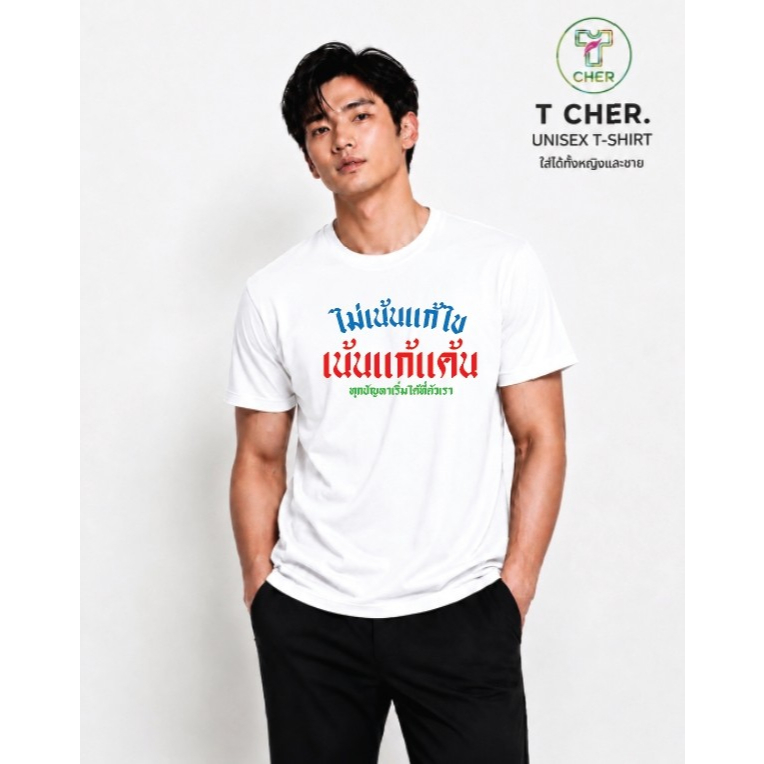 เสื้อยืดสกรีนลาย ไม่เน้นเเก้ไข เน้นเเก้เเค้น มีหลายสี หลายไซร์ ผ้าCOTTON100% ใส่สบาย ใส่ได้ทั้งชายเเละหญิง