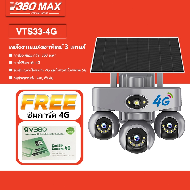 V380 Max 4G กล้องวงจรปิดพลังงานแสงอาทิตย์กลางแจ้งกันน้ำ 3 เลนส์ 360° สนทนาสองทาง การมองเห็นตอนกลางคืน Wifi Camera