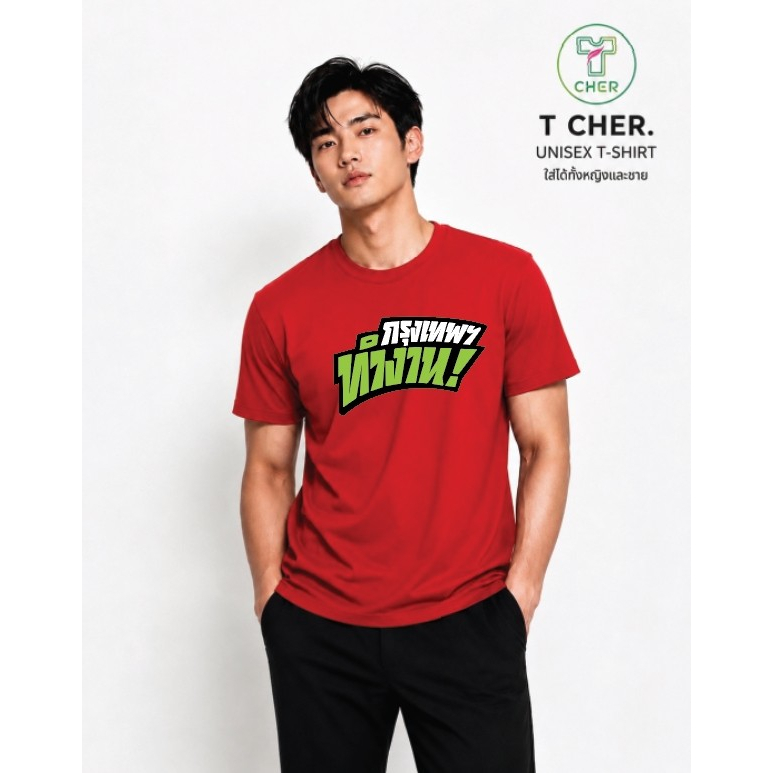 เสื้อยืดสกรีนลาย กรุงเทพทำงาน สวยๆ มีหลายสี หลายไซส์ ผ้าCOTTON100% ใส่สบาย ใส่ได้ทั้งชายเเละหญิง