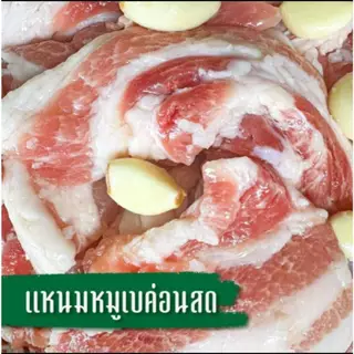 Payday 6.6 แหนมเบคอนสดขนาด500กรัม + แหนมใบพายขนาด200กรัม ลดดแรงเหลือ 150บาท (จากปกติ 250บาท)