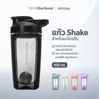 WellHarbour แก้วเชคโปรตีน 500ml แก้ว Shake กระบอกเชคเวย์ มีลูกผสมโปรตีน พกพา ฟิตเนส ออกกำลังกาย