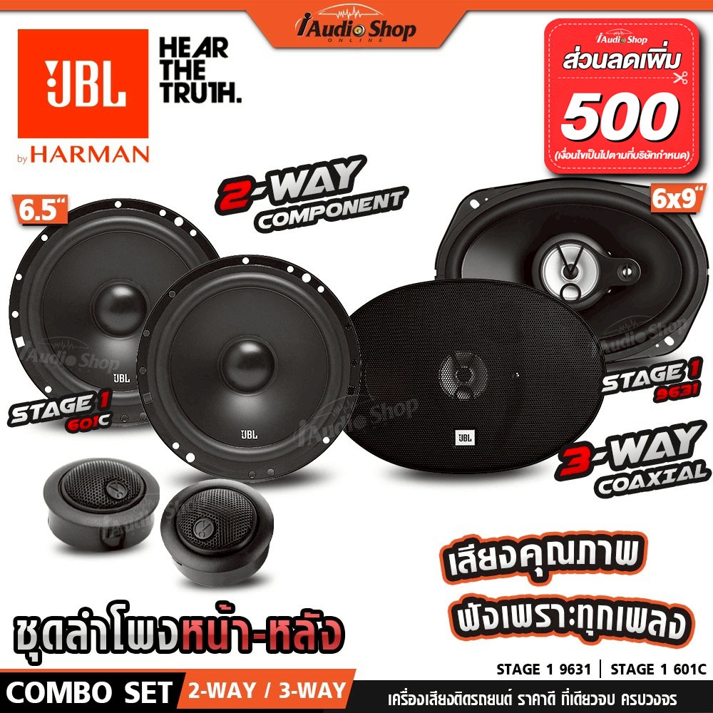 JBL🟠แท้ ลำโพงแยกชิ้น ลำโพงแกนร่วม 6.5นิ้ว 2ทาง 6x9นิ้ว 3ทาง STAGE1 601C STAGE1 9631 iaudioshop