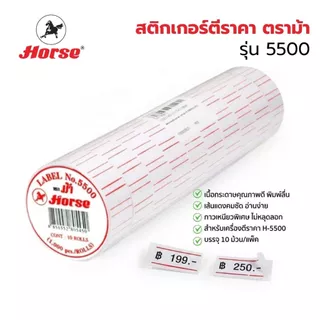 สติกเกอร์ตีราคา ป้ายตีราคา ตราม้า ขอบแดง รุ่น 5500 10 ม้วน (10,000 ดวง) ป้ายราคา HORSE
