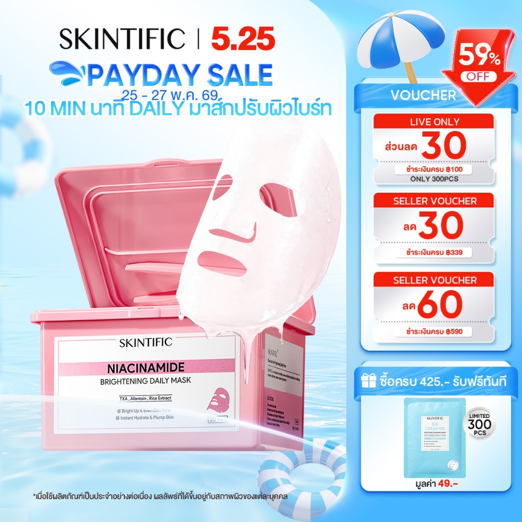 SKINTIFIC หน้ากากบำรุงผิวขาวใส ด้วย Niacinamide สำหรับการใช้งานทุกวัน ผลิตภัณฑ์ใหม่จะเปิดตัววันที่ 4 ธันวาคม