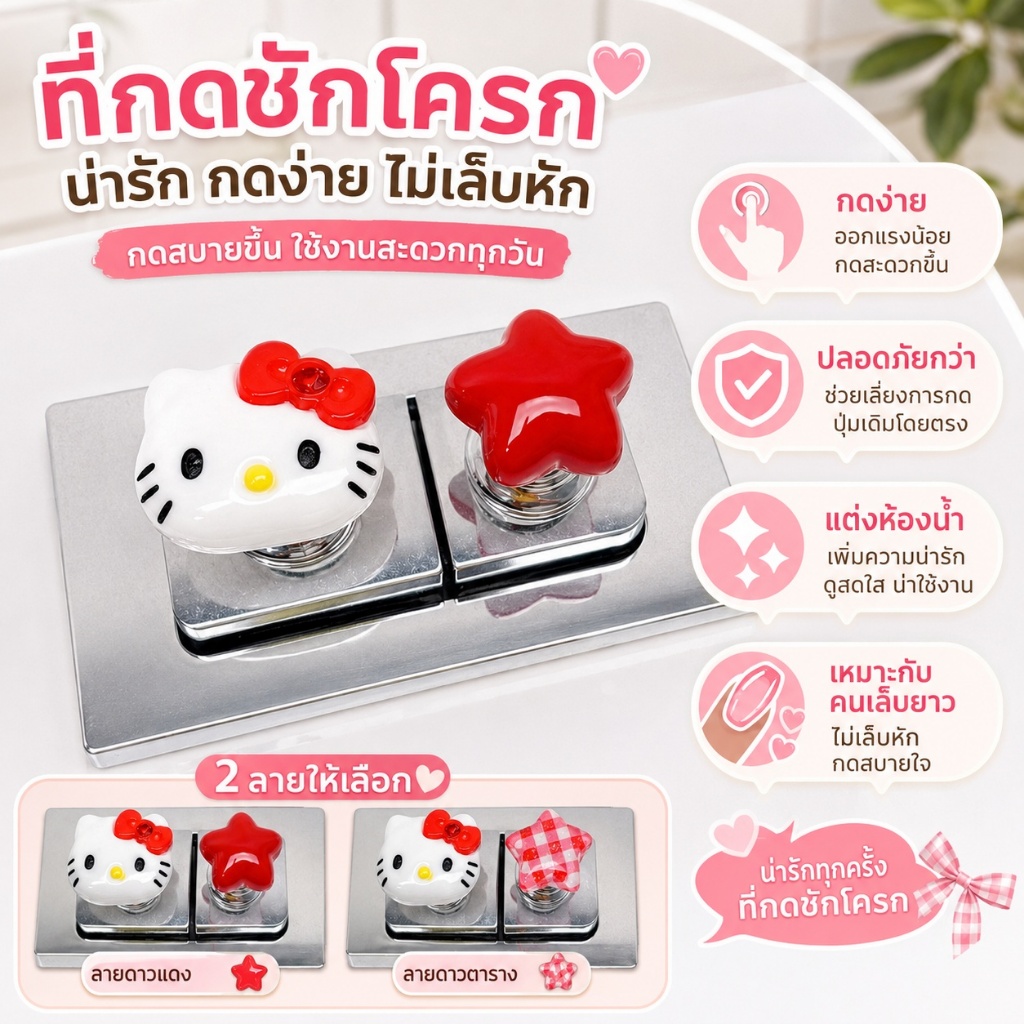 ปุ่มกดชักโครกแบบติดเสริม ลายน่ารัก สำหรับเล็บยาว กดง่าย ไม่ต้องออกแรง อุปกรณ์แต่งห้องน้ำ 2 ชิ้น/เซ็ต