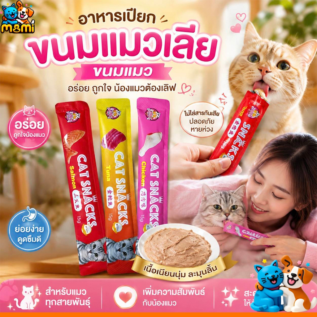 Deemar ขนมแมว ขนมแมวเลีย สุดอร่อย 15 กรัม สินค้า มีพร้อมส่ง 🐱😻😻😸😸😺 Cat Snacks
