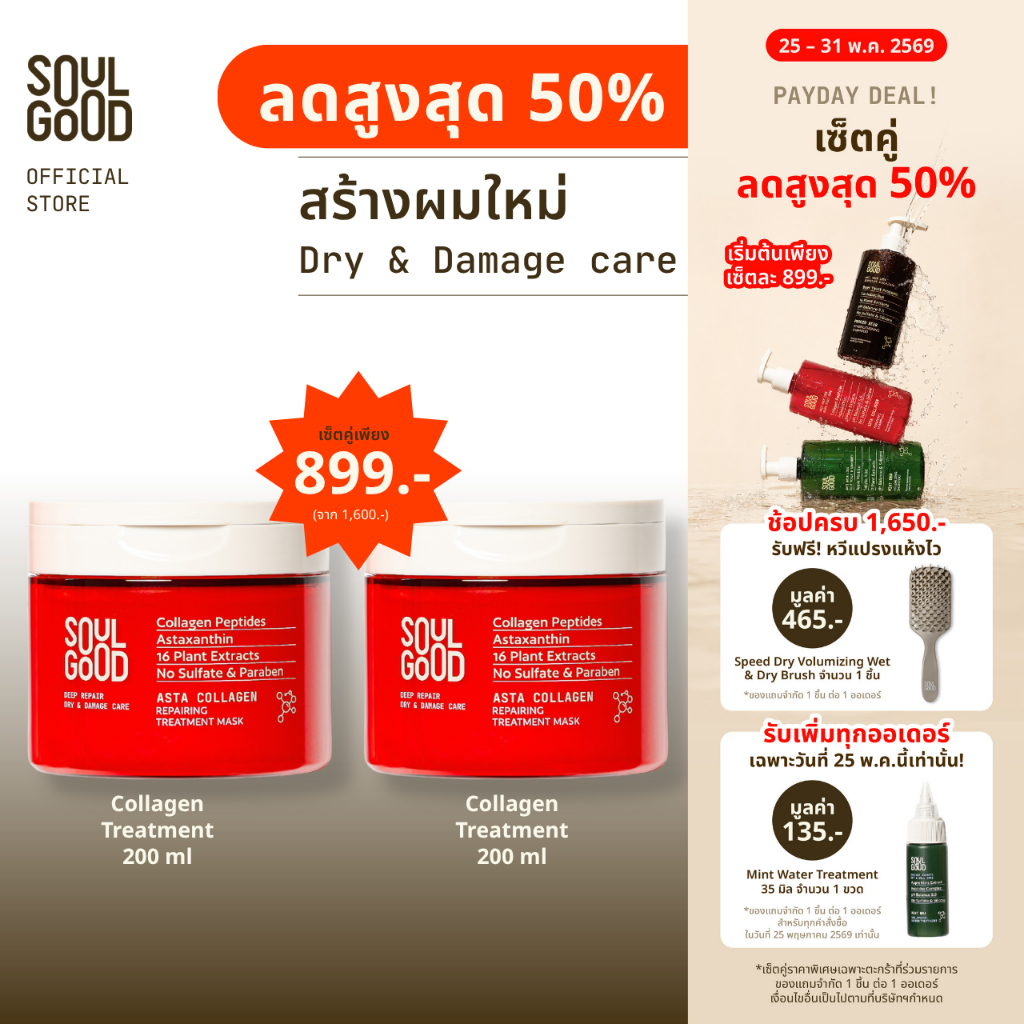 [ลดสูงสุด50% 25 - 31 May] SoulGood AstaCollagen Repairing Treatment Mask 200mlx2 โซลกู๊ดทรีทเม้นท์คอลลาเจน