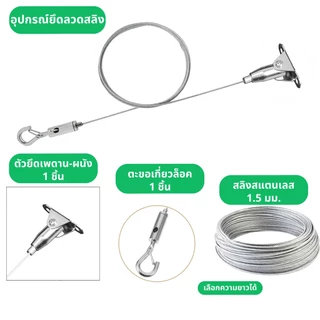 อุปกรณ์ยึดลวดสลิง แบบยึดเพดาน ลวดสลิงอัตโนมัติแบบปรับได้, สายสแตนเลสมัลติฟังก์ชั่นป้องกันการตก ตัวยึดสลิงบนหรือล่าง