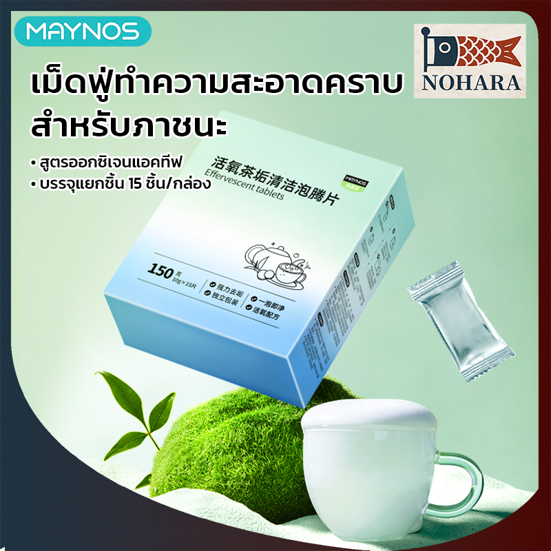 MAYNOS เม็ดฟู่ทำความสะอาด คราบชา คราบตะกรัน สูตรออกซิเจนแอคทีฟ กรดซิตริก ขจัดคราบฝังลึกและลดกลิ่น