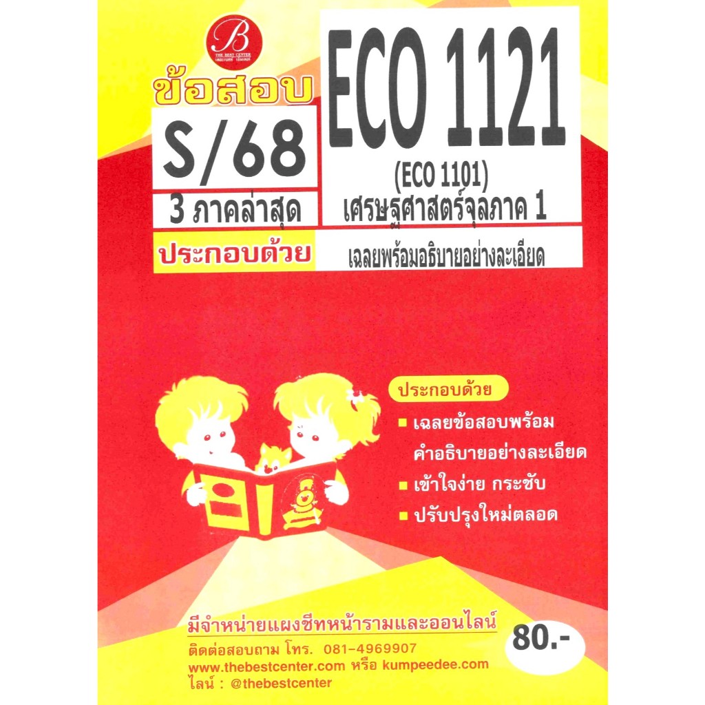 ข้อสอบ ECO1121 (ECO1101) เศรษฐศาสตร์จุลภาค1 ภาค S/68