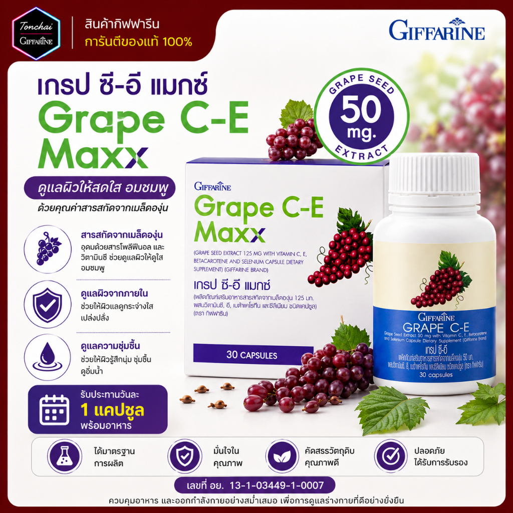 เกรปซี อี กิฟฟารีน เกรป ซี-อี เกรปซีด Grape C-E สารสกัดจากเมล็ดองุ่น เข้มข้นกว่าเดิม 2.5 เท่า