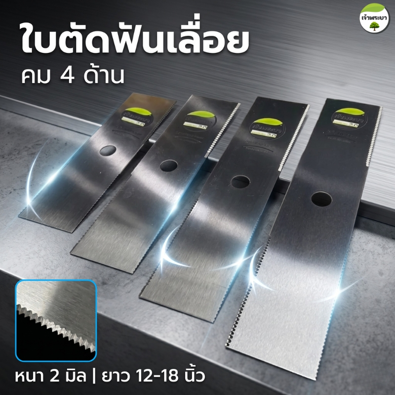 ใบตัดหญ้าเหล็กฟันเลื่อย 4 ด้าน ตัดดีกว่า รุ่นทั่วไปคมกว่า กินแรง เครื่องน้อย