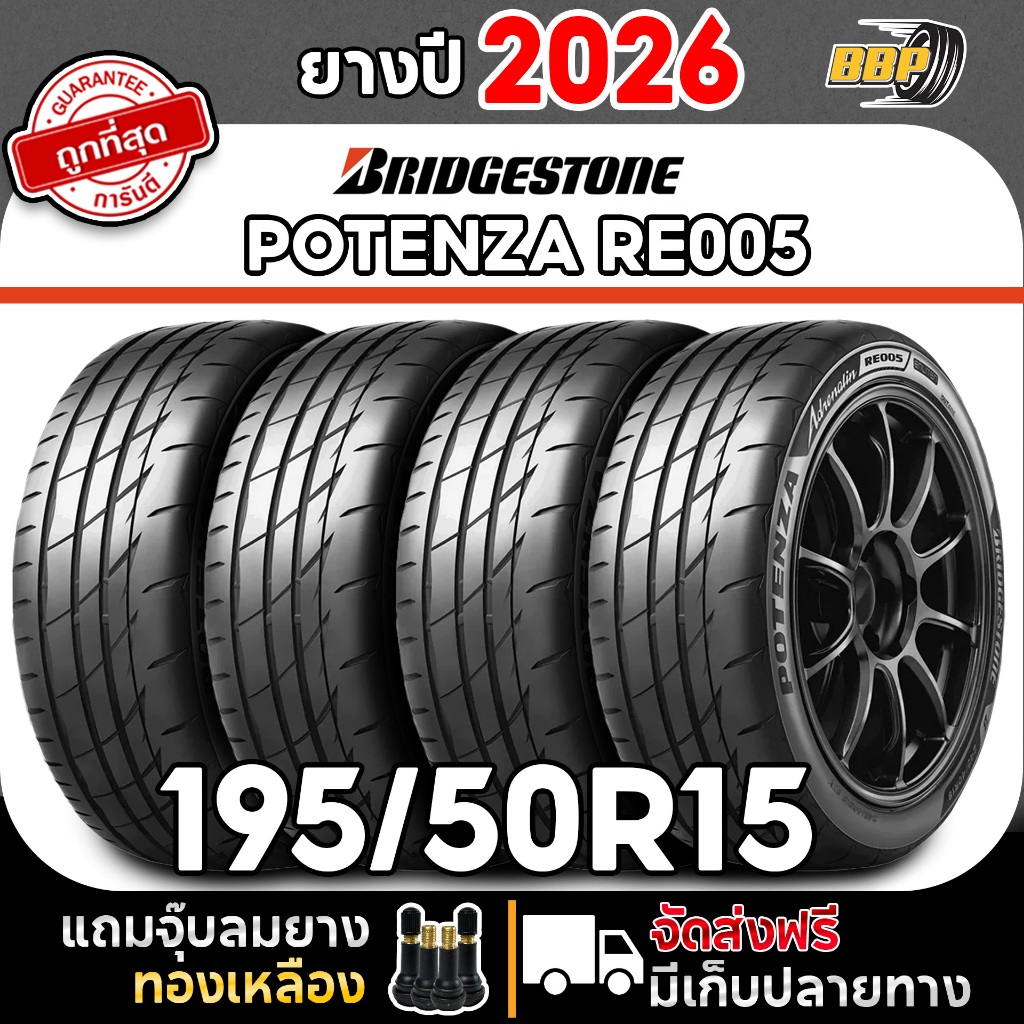 ยางรถยนต์ Bridgestone รุ่น Potenza Adrenalin RE005 195/50R15  ปี 26 (2,4เส้น) เเถมฟรีจุ๊บลมยาง