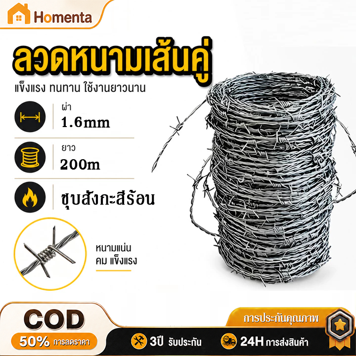 ลวดหนามชุบกัลวาไนซ์ หนาลวด 1.6 มม. ยาว 200 ม ลวดหนามล้อมรั้ว รั้วลวดหนาม ลวดตาข่าย กันสนิมทนทาน