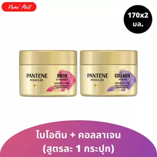 แพนทีน (แพ็คคู่) แฮร์ มาส์ก ทรีทเม้นท์ ผลิตภัณฑ์บำรุงเส้นผม ปริมาณ 170x2 มล. มีให้เลิอก 3 สูตร