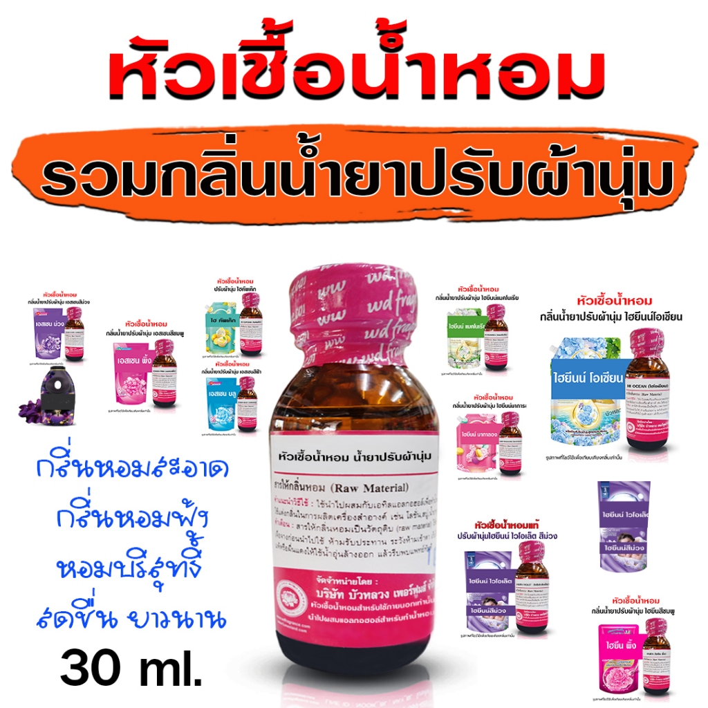 หัวเชื้อน้ำหอม 100% กลิ่น รวมกลิ่นน้ำยาปรับผ้า 30 ml. หัวน้ำหอม กลิ่นหอมสะอาด กลิ่นหอมละมุน ติดทนยาวนาน ความเข้มข้นสูง