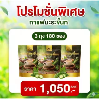 [3ถุง (180 ซอง) สินค้าพร้อมส่ง] กาแฟมะระขี้นก กาแฟปัณทิพย์ กาแฟปรุงสำเร็จชนิดผง ไม่มีน้ำตาล