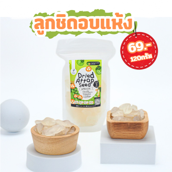 ลูกชิดอบแห้ง ขนาด 120 กรัม ทานเล่นไม่อ้วน แคลน้อยมาก ขนมคลีน จากธรรมชชาติไม่เติมน้ำตาล