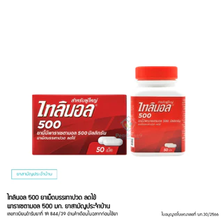 Tylenol ไทลินอล ใช้สำหรับลดไข้ บรรเทาอาการปวดหัว (1กระปุก50/100เม็ด) 500 มิลลิกรัม